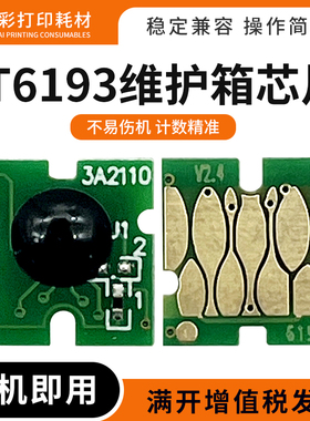 适爱普生T3000 5000 7000 3200 5200 7200废墨仓T6193维护箱芯片