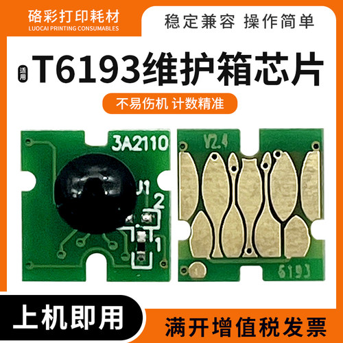 适爱普生T3000 5000 7000 3200 5200 7200废墨仓T6193维护箱芯片