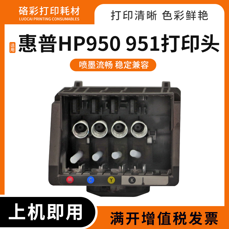 适用HP惠普950喷头951打印头