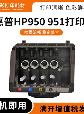 适用HP惠普Pro 950喷头951打印头8100 8600 251DW 8610打印机墨头
