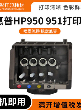 适用HP惠普950喷头951打印头