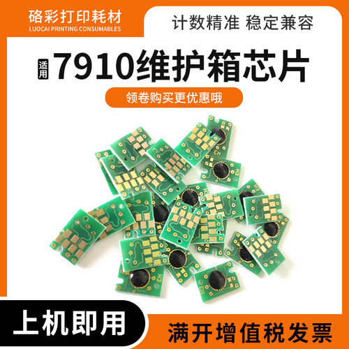 适用爱普生打印机7910维护箱芯片