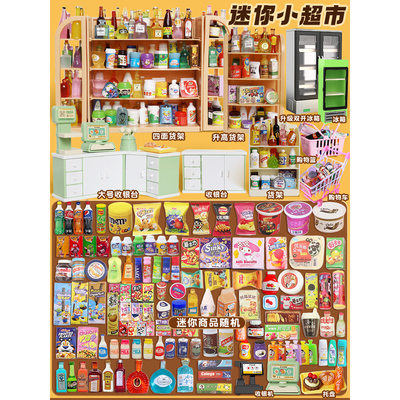 迷你仿真小超市四面货架饮料食玩零食儿童过家家玩具小物品小礼物