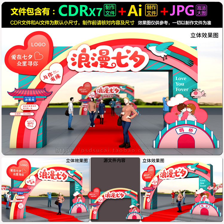 七夕情人节装饰门楼拱门头龙门架美陈造型设计AI.cdr模板素材文件