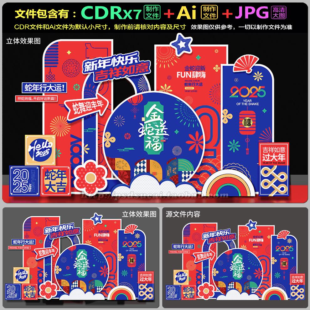 2025蛇年新春氛围布场dp装点堆头合影kt背板美陈墙画模板素材文件