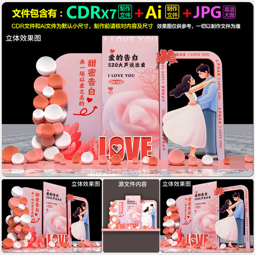 520情人节装饰拍照框美陈造型堆头dp装点设计AI.cdr模板素材文件