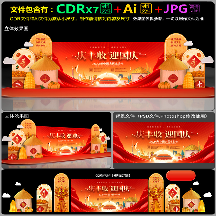丰收节舞台装饰背板led屏幕墙画拍照签名墙AI.cdr模板素材源文件
