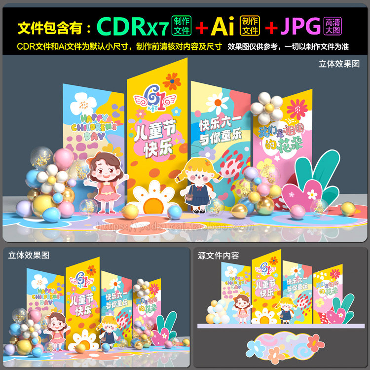 六一儿童节装饰美陈堆头网红拍照墙dp装点造型AI.cdr模板素材文件