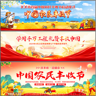 丰收节舞台场地kt背景板屏幕布合影签名墙设计psd模板素材源文件