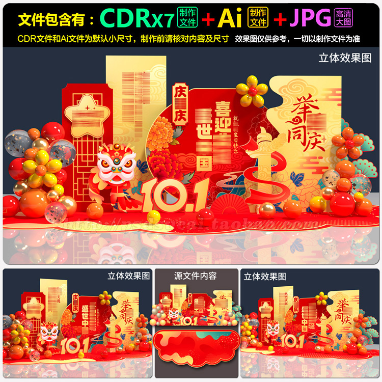 101国庆布场kt背景板小品堆头美陈拍照留影墙AI.cdr模板素材文件