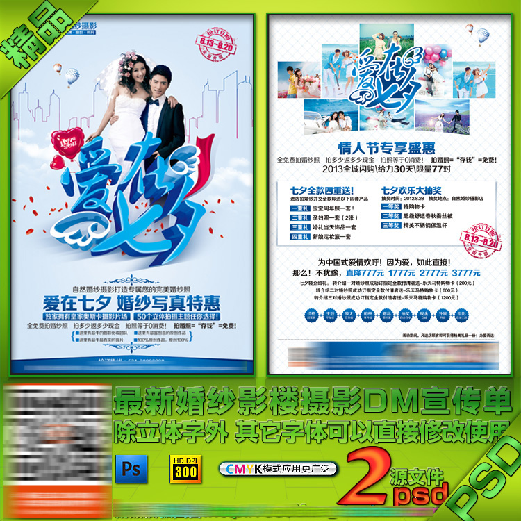 婚纱婚庆影楼七夕情人节活动方案策划DM宣传单张彩页海报psd模板