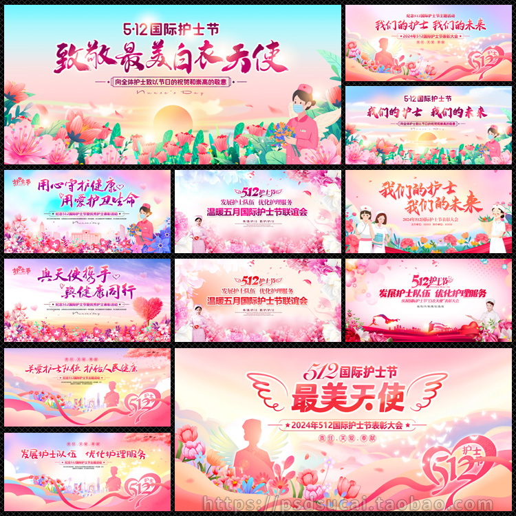 2024年护士节表彰联谊晚会背景展板海报墙画制作psd模板素材文件
