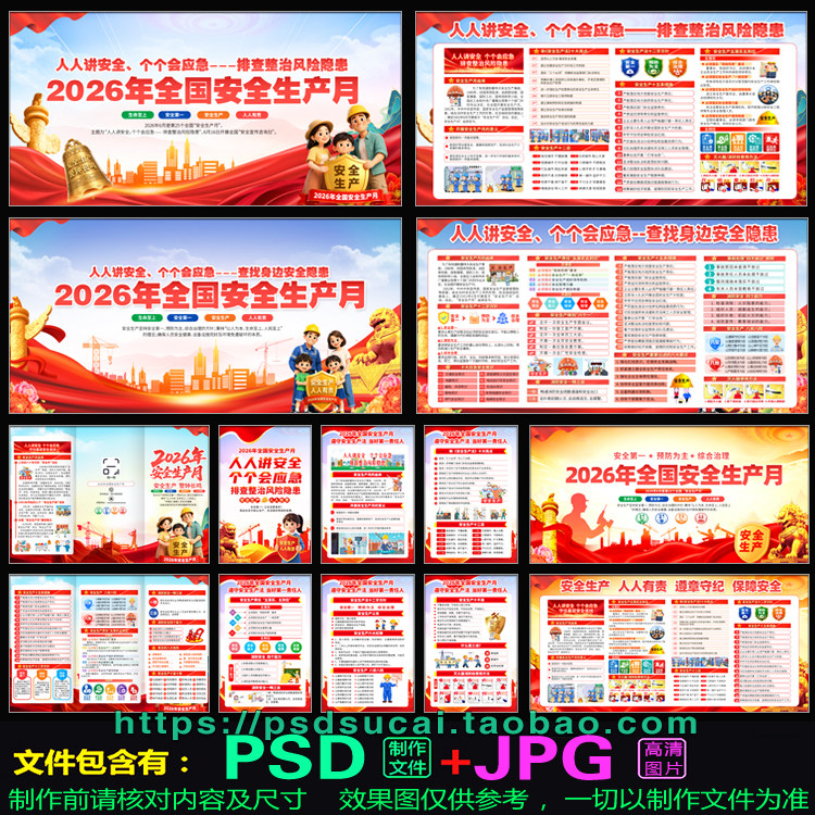 2026安全生产月宣传栏黑板报海报展板挂画三折页画册PSD模板素材