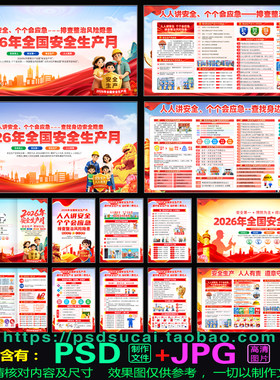 2026安全生产月宣传栏黑板报海报展板挂画三折页画册PSD模板素材