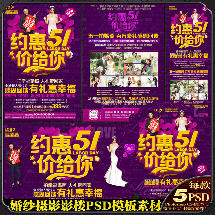 五一51婚纱影楼婚庆数码摄影策划案DM宣传单海报展架psd模板素材