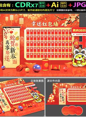 2025蛇年新春红包墙游戏美陈dp装点堆头kt背景板AI.cdr素材源文件