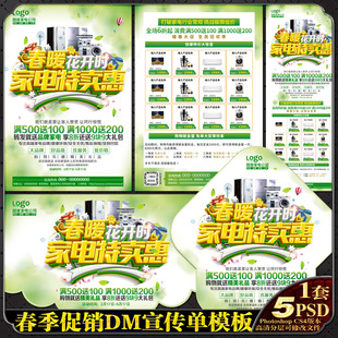 春天春季家电器促销策划案DM宣传单展板架海报画psd模板素材文件