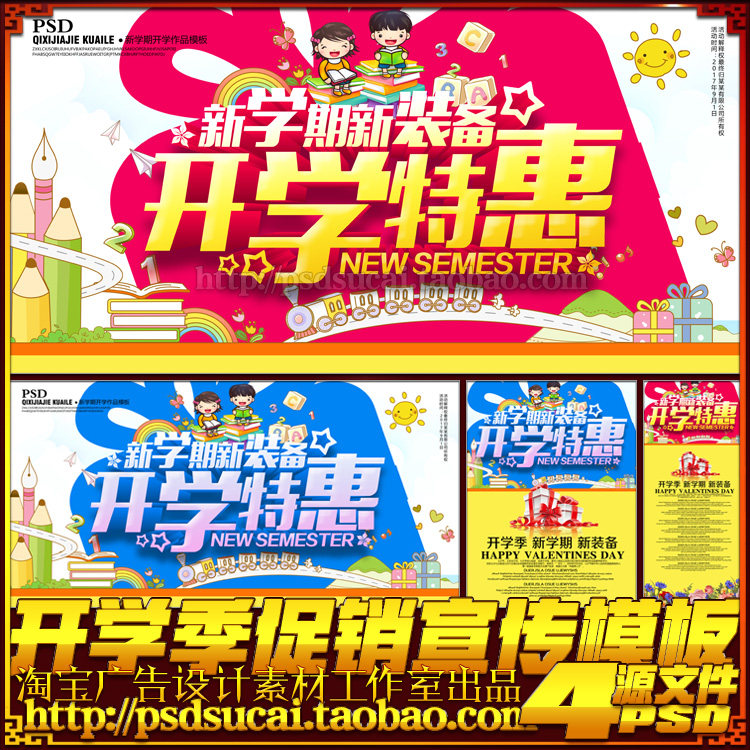开学图片 开学促销 学生开学 开学季宣传 开学彩页 开学吊旗 开学易拉宝 开学展架 开学设计 开学促销海报 开学广告 开学素材 开学模版 文具开学促销 开学季海报图 淘宝开学促销 网店开学促销 书店开学促销 开学 开学促销 开学 设计 广告设计 海报设计 300DPI PSD