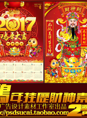 2017鸡年财神到新年年画贴画海报墙贴画挂历年历设计psd模板素材