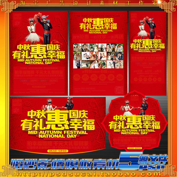 中秋国庆婚纱影楼拍婚照片相册影集送礼DM宣传单海报psd文件素材