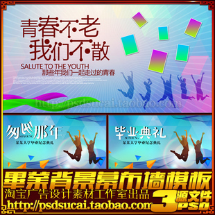 毕业典礼同学联谊会晚会致青春励志海报背景展板幕布psd模板素材