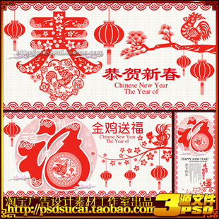 2017鸡年元宵春字福字剪纸灯笼海报吊旗展板架背景板psd模板素材