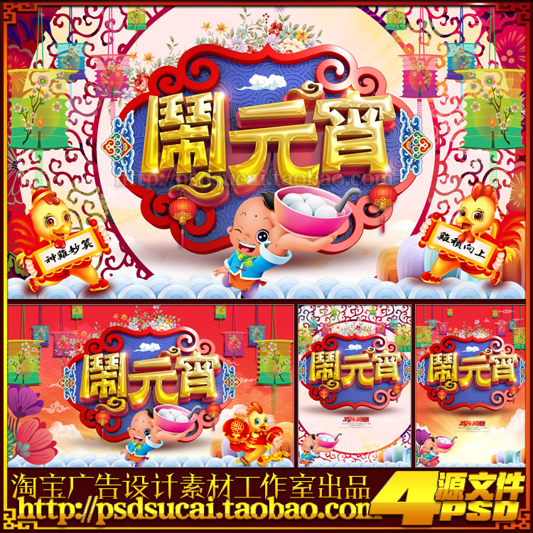 2017鸡年元宵节花灯会活动背景展板海报吊旗彩页图片psd模板素材