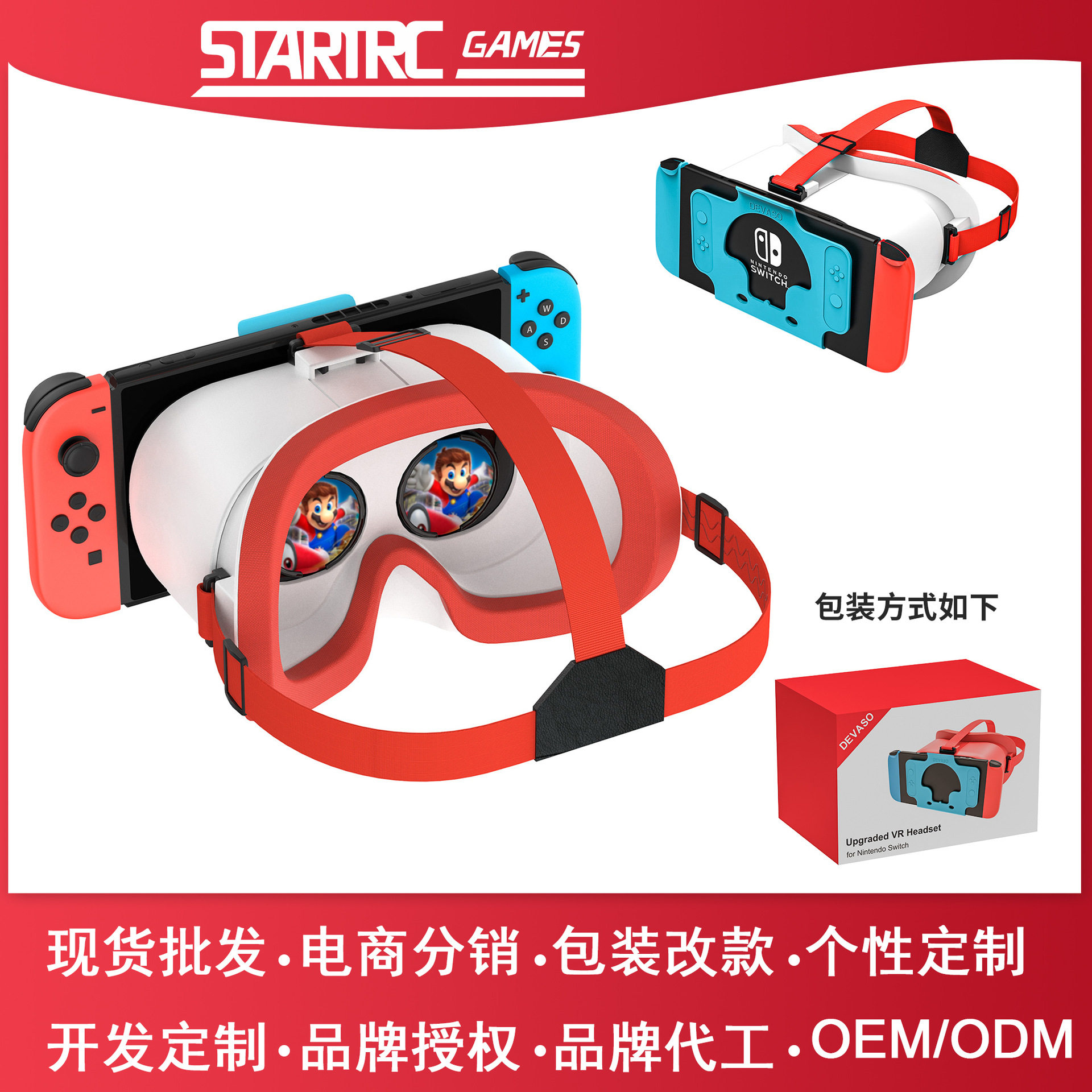 DEVASO任天堂SwitchVR设备