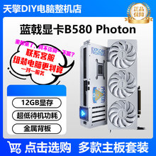 蓝戟B580 PHOTON 12GOC 2850MHZ 游戏剪辑台式独立显卡 B570