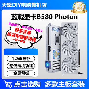 PHOTON 独立显卡 12GOC 游戏剪辑台式 B570 2850MHZ 蓝戟B580