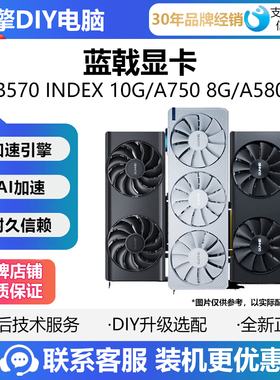 蓝戟intel B570 INDEX 10G双风扇/A750 8G 游戏剪辑独立显卡 A580