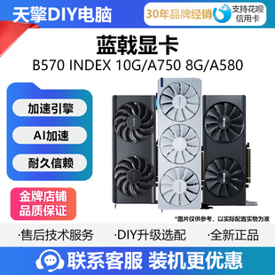 10G双风扇 INDEX A750 A580 蓝戟intel 游戏剪辑独立显卡 B570