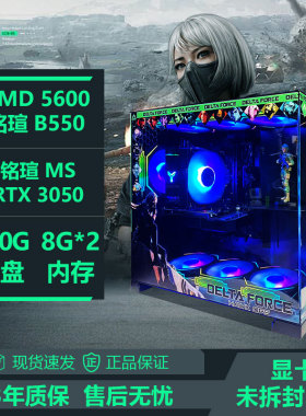 AMD R5 5600X搭RTX3050/5060显卡台式电脑三角洲DIY整机铭瑄B550M