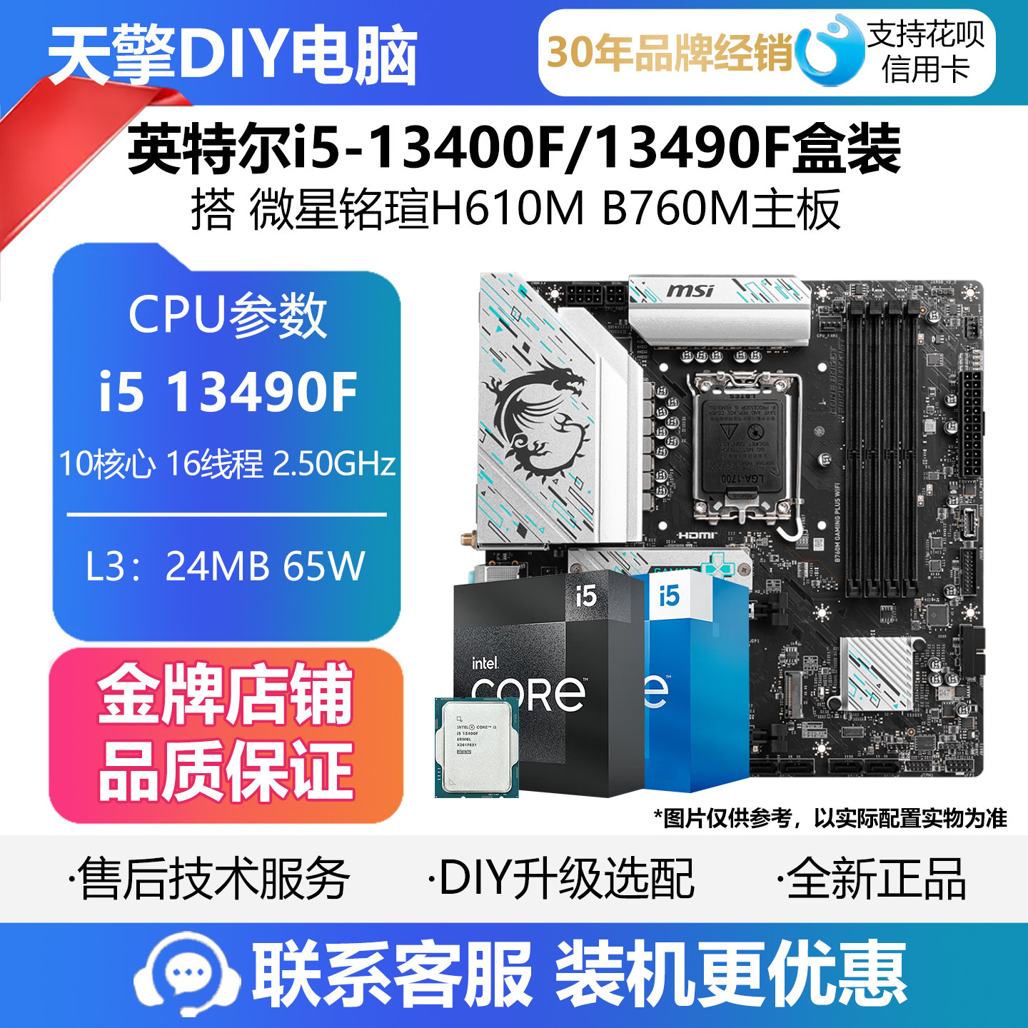 英特尔i5 13490F/13400F盒装CPU搭 微星 铭瑄H610M B760M主板套装