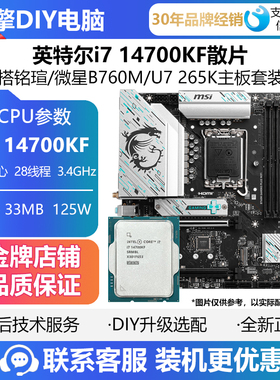 英特尔i7 14700KF散片CPU主板套装搭微星B760M/Ultra 7 265K盒装