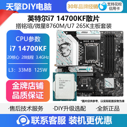 英特尔i7 14700KF散片CPU主板套装搭微星B760M/Ultra 7 265K盒装