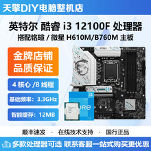 英特尔i3-12100F全新散片CPU 搭微星 铭瑄H610M B760M D4主板套装