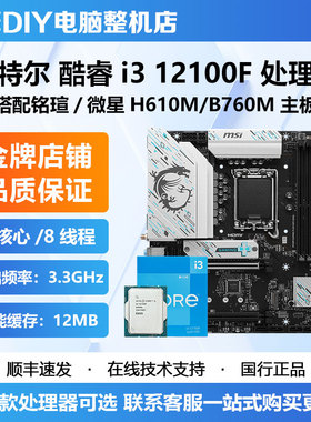 英特尔i3-12100F全新散片CPU 搭微星 铭瑄H610M B760M D4主板套装