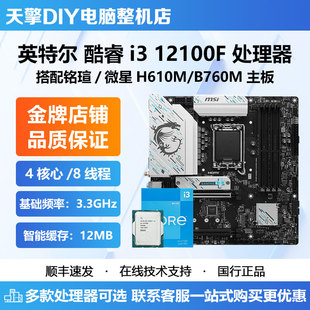 12100F全新散片CPU D4主板套装 搭微星 B760M 铭瑄H610M 英特尔i3