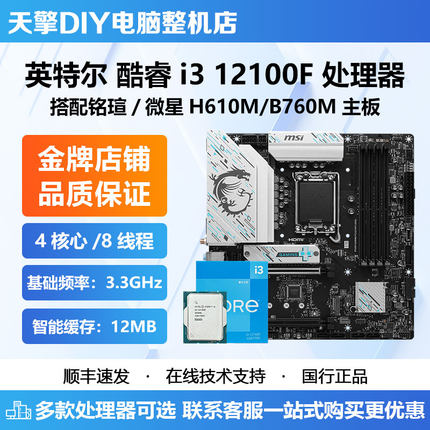 英特尔i3-12100F全新散片CPU 搭微星 铭瑄H610M B760M D4主板套装
