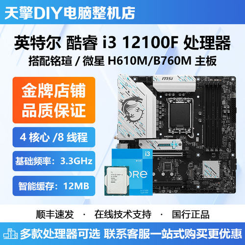 英特尔i3-12100F全新散片CPU 搭微星 铭瑄H610M B760M D4主板套装