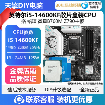 英特尔i5-14600KF散片盒装CPU搭铭瑄微星B760M Z790主板套装245KF