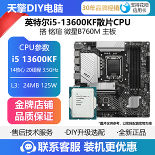 英特尔i5 13600KF散片CPU搭铭瑄 微星PRO B760M-A D4 II主板套装