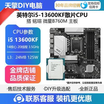 英特尔i5 13600KF散片CPU搭铭瑄 微星PRO B760M-A D4 II主板套装
