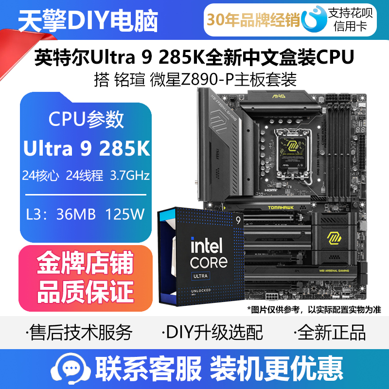 英特尔Ultra 9 285K全新中文盒装CPU 搭 铭瑄 微星Z890-P主板套装