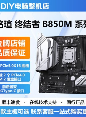 铭瑄AMD B850M终结者WIFI/B650M挑战者D5 AM5接口主板B650ITX主板