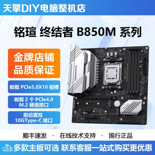 铭瑄AMD B850M终结者WIFI/B650M挑战者D5 AM5接口主板B650ITX主板