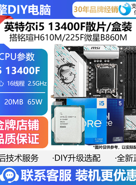 英特尔i5-13400F盒装散片CPU主板套装搭铭瑄H610M/225F微星B860M