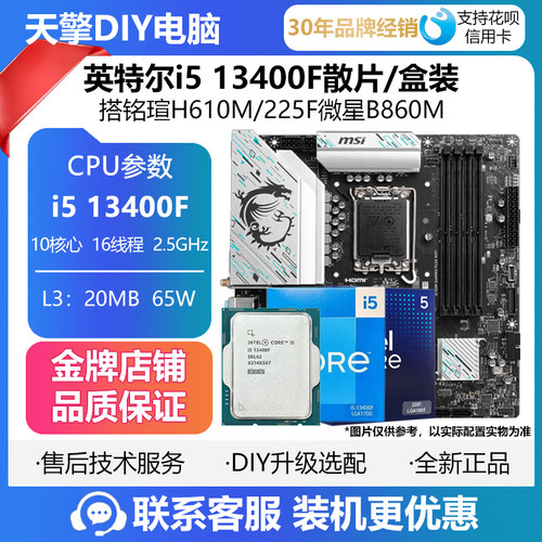 英特尔i5-13400F盒装散片CPU主板套装搭铭瑄H610M/225F微星B860M