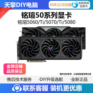 5060TI 5070 12G 瑷珈独立显卡 铭瑄RTX5060 电竞之心 5050